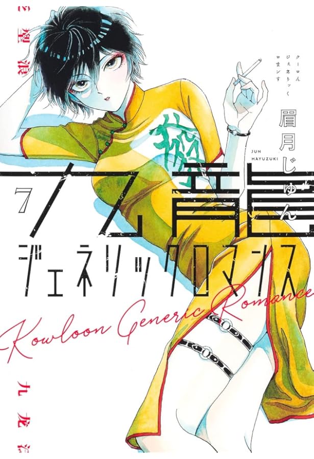 Amazon.co.jp: 九龍ジェネリックロマンス 1~9巻セット : 本