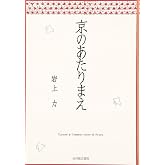 京のあたりまえ