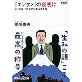 新装版「エンタメ」の夜明け　ディズニーランドが日本に来た日 (講談社＋α文庫)