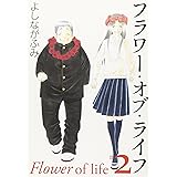 フラワー・オブ・ライフ 第2巻 (白泉社文庫 よ 4-5)