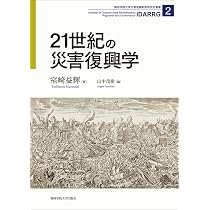Amazon.co.jp: 21世紀の災害復興学 : 室﨑 益輝, 山中 茂樹: 本