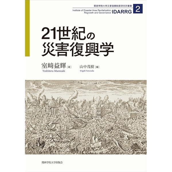 地域の記録と記憶を問い直す 武州山の根地域の一九世紀 大規模災害時の広域避難と居住の復興：東日本大震災の記録 岩手県盛岡