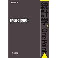 時系列解析 (統計学One Point 4)