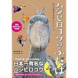 ハシビロコウのふたば～掛川花鳥園の仲間たちといっしょ～