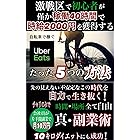 Uber Eats(ウーバーイーツ)激戦区で初心者が僅か稼働40時間で時給2000円を獲得するたった5つの方法 Uber Eats配達 (ソーシャル出版)
