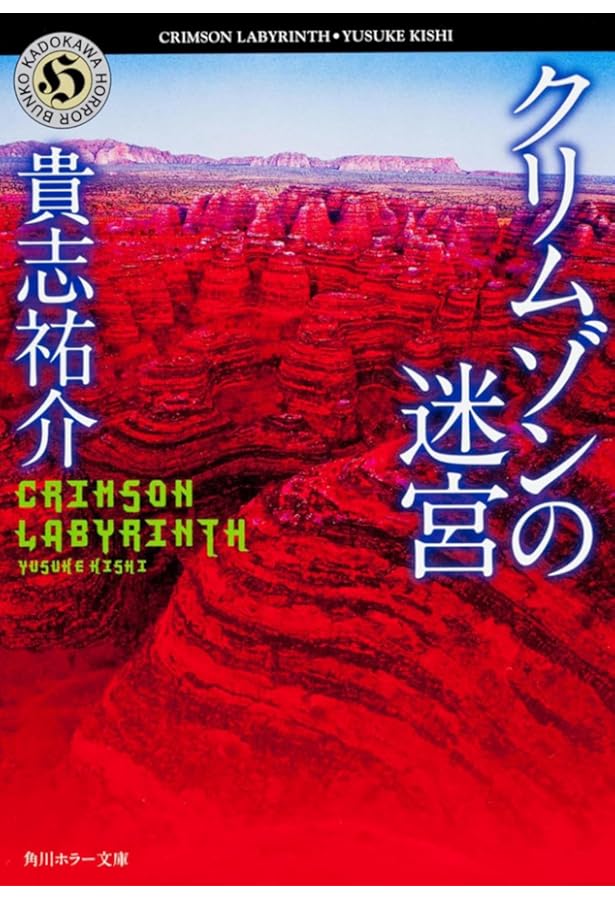 十三番目の人格(ペルソナ)―ISOLA (角川ホラー文庫) | 貴志 祐介 |本