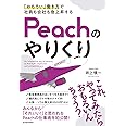 「おもろい」働き方で社員も会社も急上昇する Peachのやりくり