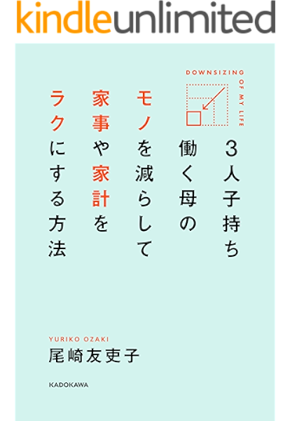 ３人子持ち 働く母の モノを減らして 家事や家計をラクにする方法 尾崎 友吏子 暮らし 健康 子育て kindleストア amazon
