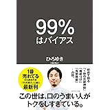 ９９％はバイアス