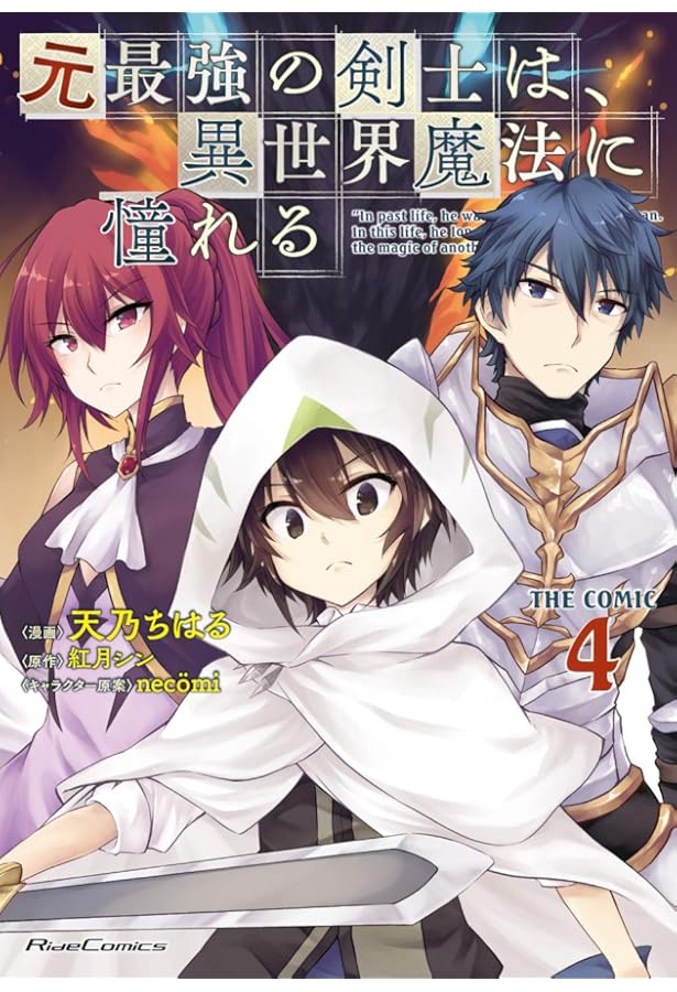 元最強の剣士は、異世界魔法に憧れる THE COMIC 1 (ライドコミックス