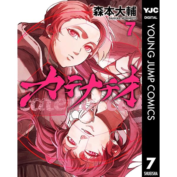 Amazon.co.jp: カテナチオ 8 (ヤングジャンプコミックスDIGITAL) eBook