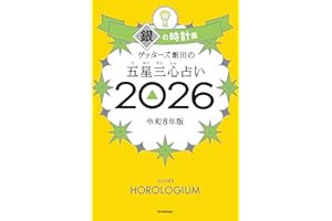 ゲッターズ飯田の五星三心占い2026 銀の時計座