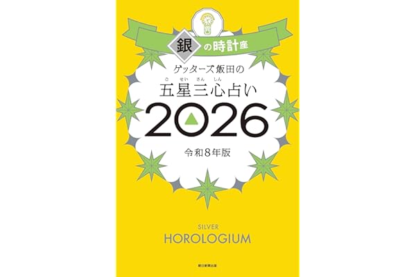ゲッターズ飯田の五星三心占い2026 銀の時計座