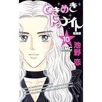 Amazon.co.jp: ときめきトゥナイト 新装版 12 (りぼんマスコット 