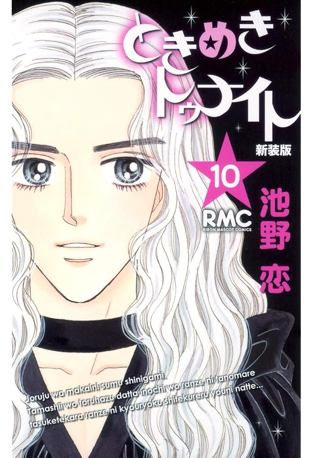 Amazon.co.jp: ときめきトゥナイト 新装版 11 (りぼんマスコット