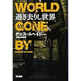 過ぎ去りし世界 (ハヤカワ・ミステリ文庫)