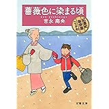 薔薇色に染まる頃 紅雲町珈琲屋こよみ (文春文庫 よ 31-12)