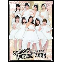 Amazon.co.jp: スマイレージ ベストアルバム完全版 (1): ミュージック