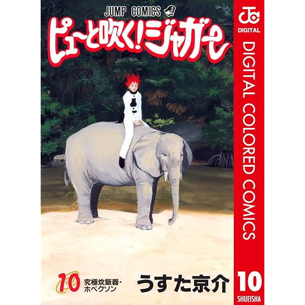 Amazon.co.jp: ピューと吹く！ジャガー カラー版 1 (ジャンプ