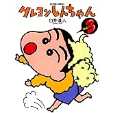 クレヨンしんちゃん ： 3 (アクションコミックス)