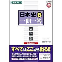 日本史B一問一答【完全版】2nd edition (東進ブックス 大学受験 高速マスター)
