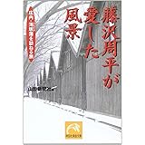 藤沢周平が愛した風景: 庄内・海坂藩を訪ねる旅 (祥伝社黄金文庫 や 3-1)