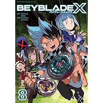 BEYBLADE X(ベイブレード エックス) (8) (てんとう虫コミックス
