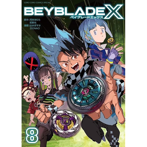 BEYBLADE X(ベイブレード エックス) (7) (コロコロコミックス