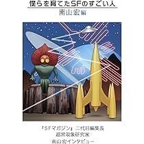 Amazon.co.jp: 僕らを育てたSFのすごい人 柴野拓美編 : 柴野