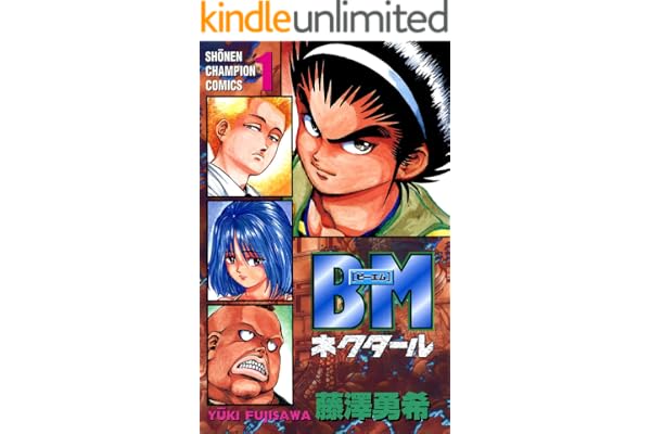 BMネクタール　1 (少年チャンピオン・コミックス)