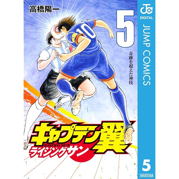 Amazon.co.jp: キャプテン翼 ライジングサン 1 (ジャンプコミックス