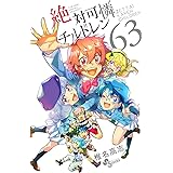 絶対可憐チルドレン (63) (少年サンデーコミックス)