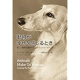 動物が幸せを感じるとき 新しい動物行動学でわかるアニマル・マインド