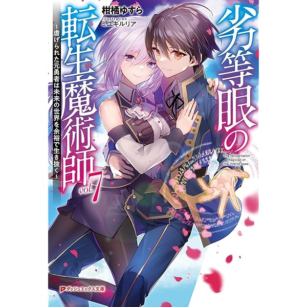 Amazon.co.jp: 劣等眼の転生魔術師 ~虐げられた元勇者は未来の世界を