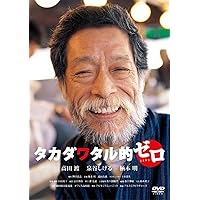 Amazon.co.jp: タカダワタル的 memorial edition [DVD] : 高田渡, 柄本