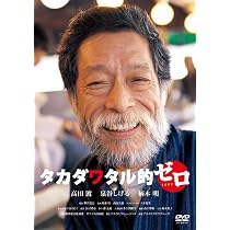 Amazon.co.jp: タカダワタル的 memorial edition [DVD] : 高田渡, 柄本