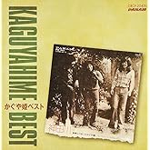 南こうせつとかぐや姫 | かぐや姫ベスト