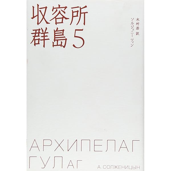 Amazon.co.jp: 収容所群島(6) : ソルジェニーツィン, 木村浩: Japanese