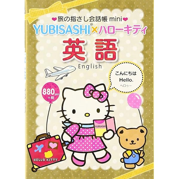 Amazon.co.jp: 旅の指さし会話帳mini YUBISASHI×ハローキティ