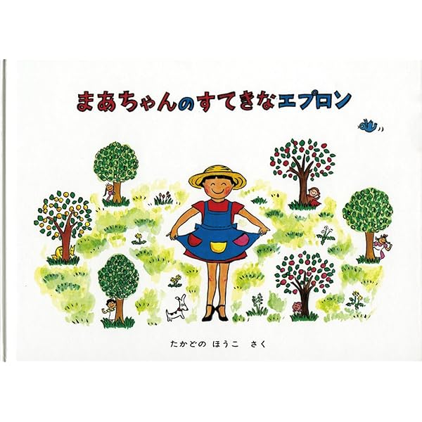 Amazon.co.jp: まあちゃんのすてきなエプロン (こどものとも絵本
