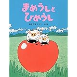 まめうしとひめうし 【4歳 5歳からの絵本】 (わたしのえほん)