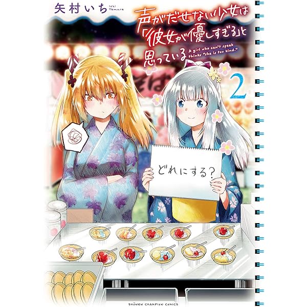 Amazon.co.jp: 声がだせない少女は「彼女が優しすぎる」と思っている 1