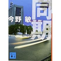 同期 (講談社文庫 こ 25-38) | 今野 敏 |本 | 通販 | Amazon