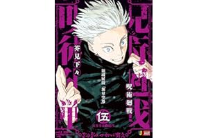 呪術廻戦 5 渋谷事変1開門 (集英社リミックス)