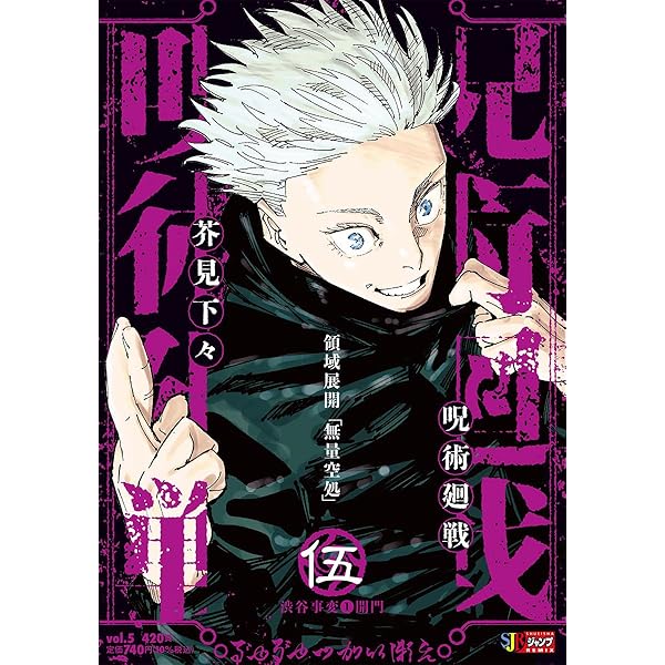 集英社ジャンプリミックス　呪術廻戦　壱〜伍巻 Amazon.co.jp: 呪術廻戦 8 死滅回游1新世界 (集英社リミックス) : 芥見