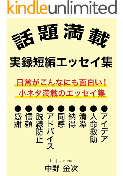 話題満載 実録短編エッセイ集 日常がこんなにも面白い 小ネタが満載のエッセイ集 中野金次 趣味 実用 Kindleストア Amazon