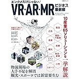 VR・AR・MRビジネス最前線 (日経BPムック)