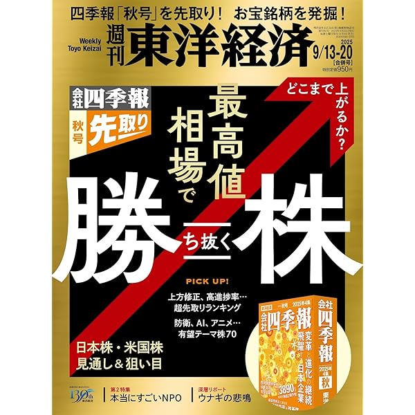 週刊東洋経済 2025年6/14号（株の道場 激動相場に勝つ株）[雑誌