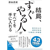 気づいたらすぐやる人が成功する人 結局、「すぐやる人」がすべてを手に入れる | 藤由 達藏 |本