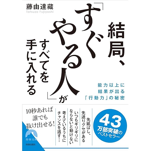 結局、「すぐやる人」がすべてを手に入れる | 藤由 達藏 |本 | 通販